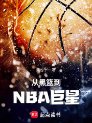 从黑篮到NBA巨星