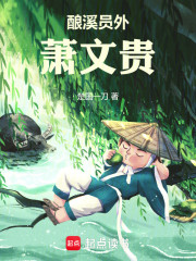 酿溪员外萧文贵