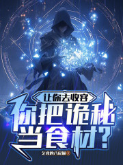 让你去收容，你把诡秘当食材？