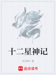 十二星神记