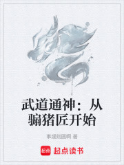 武道通神：从骟猪匠开始