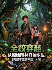 全校穿越，从原始雨林开始求生
