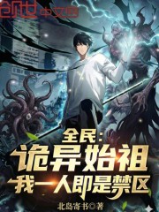 全民：诡异始祖！我一人即是禁区