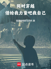 同时穿越：借给我力量吧我自己