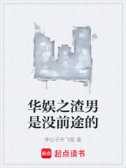 华娱之渣男是没前途的