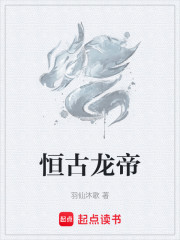 恒古龙帝