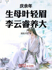 庆余年：生母叶轻眉，李云睿养大
