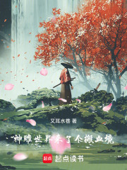 神雕世界来了个搬血境