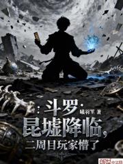 斗罗：昆墟降临，二周目玩家懵了