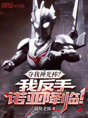 夺我神光棒？我反手诺亚降临！