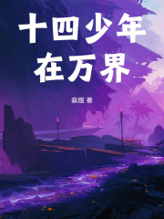 十四少年在万界