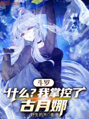 斗罗：什么？我掌控了古月娜
