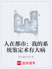 人在都市：我的系统鉴定术有大病