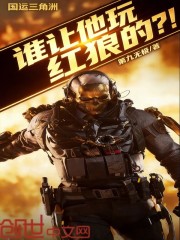 国运三角洲：谁让他玩红狼的？！