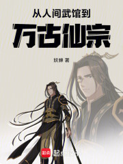 从人间武馆到万古仙宗