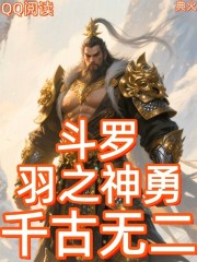 斗罗：羽之神勇，千古无二