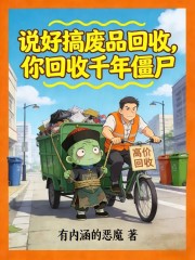 说好搞废品回收，你回收千年僵尸