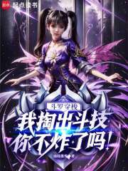 斗罗穿梭，我掏出斗技你不炸了吗