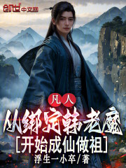 凡人：从绑定韩老魔开始成仙做祖