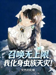 召唤无上限，我化身虫族天灾！