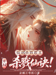 仙逆：杀戮君主，开局杀戮仙诀！