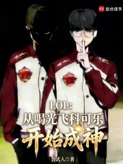 LOL：从喝光飞科可乐开始成神