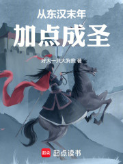 从东汉末年加点成圣