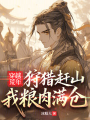 穿越荒年：狩猎赶山，我粮肉满仓