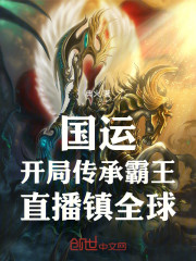 国运：开局传承霸王，直播镇全球