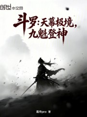 斗罗：天幕极境，九魁登神