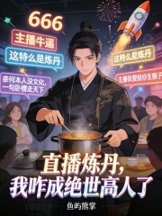 直播炼丹，我咋成绝世高人了