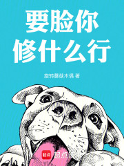 要脸你修什么行