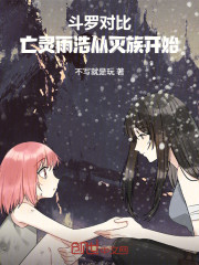 斗罗对比：亡灵雨浩从灭族开始！