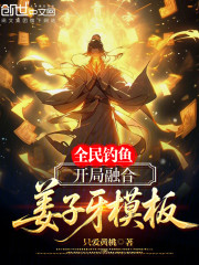 全民钓鱼：开局融合姜子牙模板