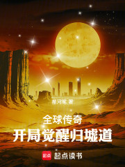 全球传奇：开局觉醒归墟道
