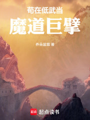 苟在低武当魔道巨擘