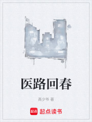 医路回春