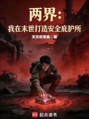 两界：我在末世打造安全庇护所