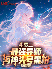斗罗二：最强导师，海神头号黑粉