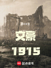 文豪1915