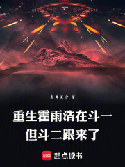 重生霍雨浩在斗一，但斗二跟来了