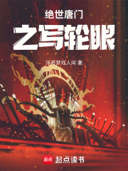 绝世唐门之写轮眼