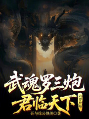 武魂罗三炮，六岁登基，君临天下