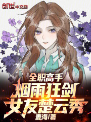 全职高手：烟雨狂剑，女友楚云秀
