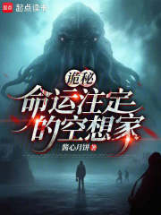 诡秘：命运注定的空想家