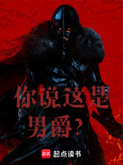 你说这是男爵？