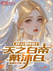 双斗罗对比，天之白帝戴沐白