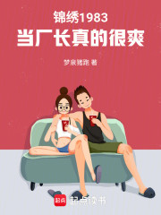 锦绣1983，当厂长真的很爽
