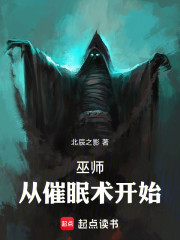 巫师：从催眠术开始！