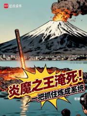 炎魔之王淹死！一把抓住炼成系统